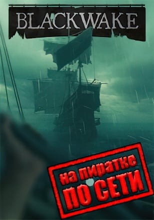 Версия Blackwake по сети